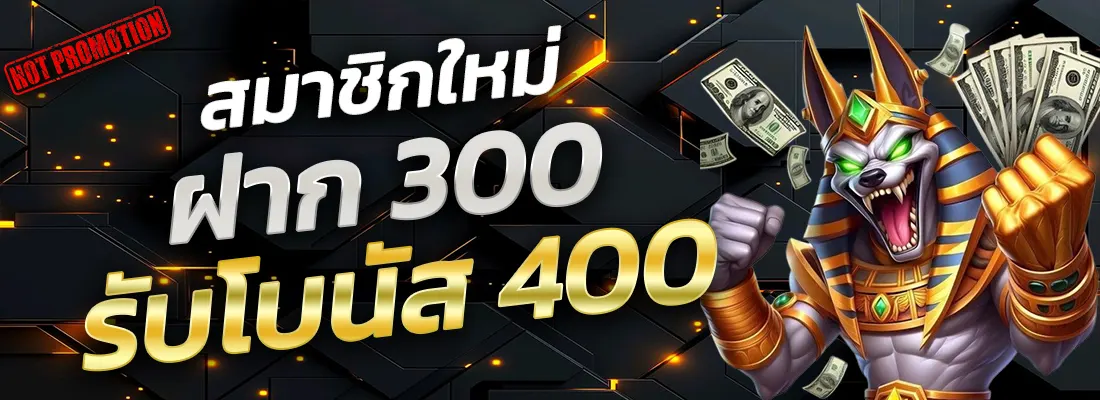 4.โปรฝาก 300 รับ 400-Recovered-Recovered-Recovered-Recovered